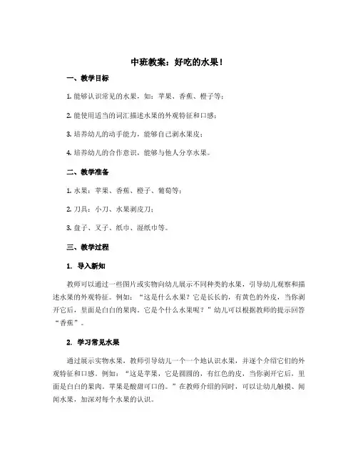 中班教案：好吃的水果!