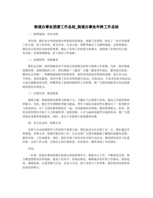 街道办事处团委工作总结_街道办事处年终工作总结