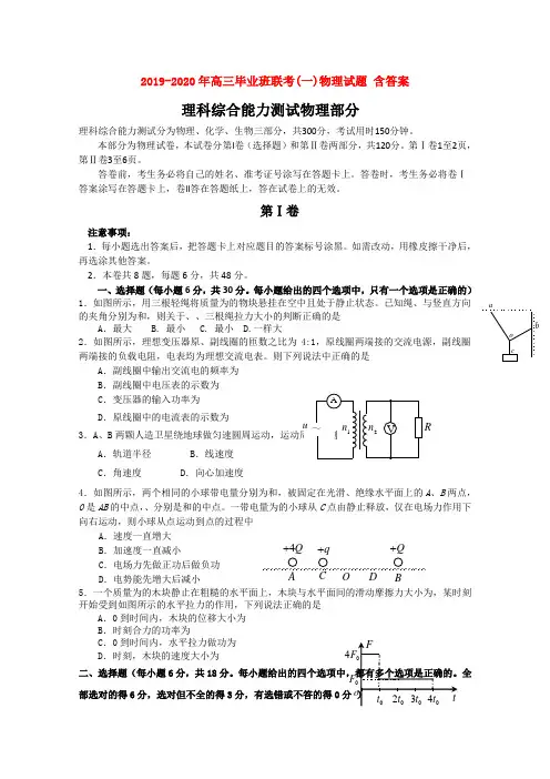 2019-2020年高三毕业班联考(一)物理试题 含答案