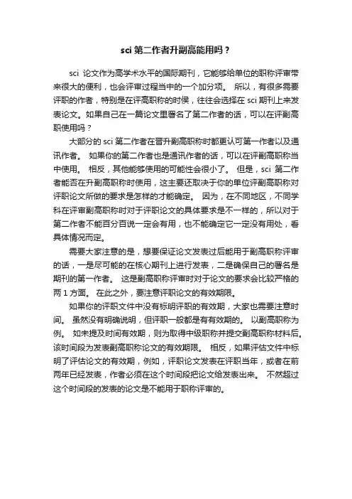 sci第二作者升副高能用吗？