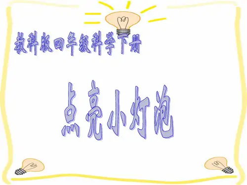 四年级下册科学课件-1.2 点亮小灯泡 教科版 (共16张PPT)