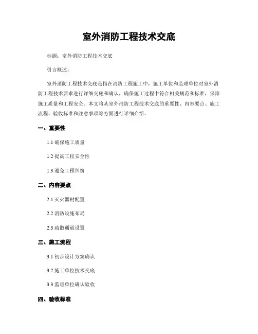 室外消防工程技术交底