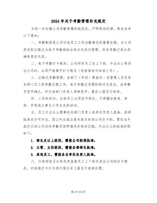 2024年关于考勤管理补充规定（二篇）