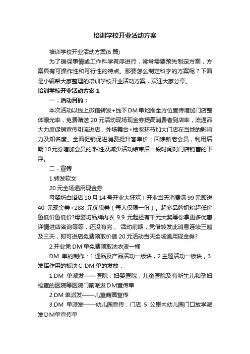 培训学校开业活动方案（6篇）