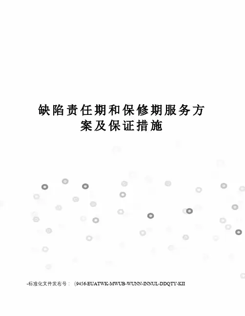 缺陷责任期和保修期服务方案及保证措施