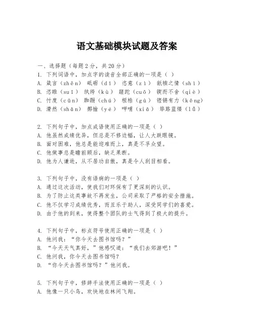 语文基础模块试题及答案