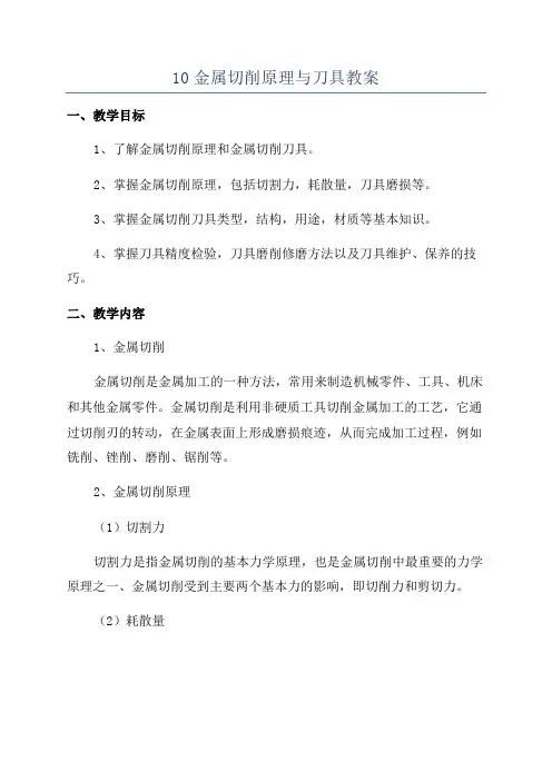 10金属切削原理与刀具教案