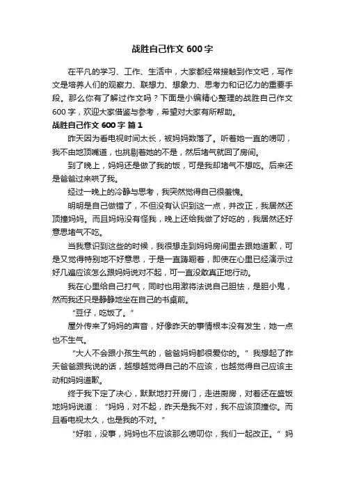 战胜自己作文600字（通用20篇）