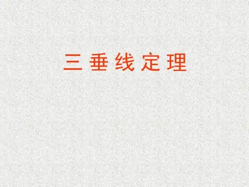 高一数学课件研究性教学三垂线定理