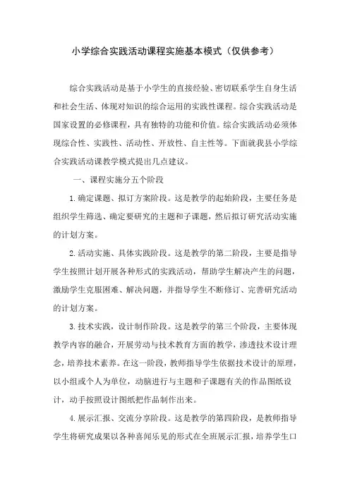 小学综合实践活动课程实施基本模式(仅供参考)