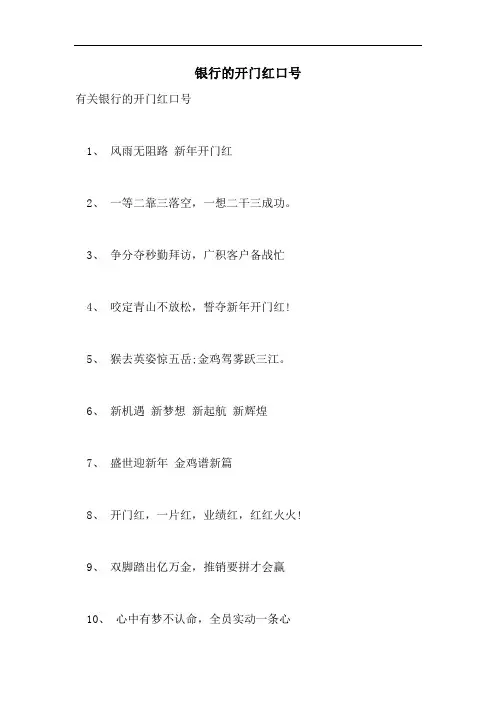 银行的开门红口号