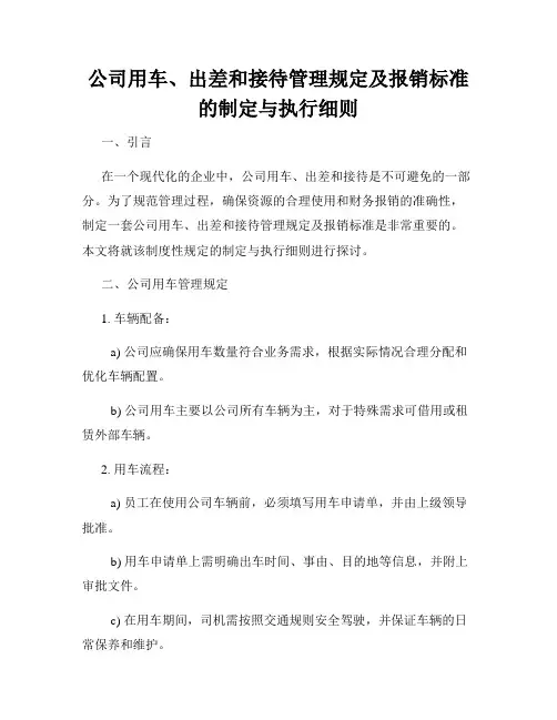 公司用车、出差和接待管理规定及报销标准的制定与执行细则