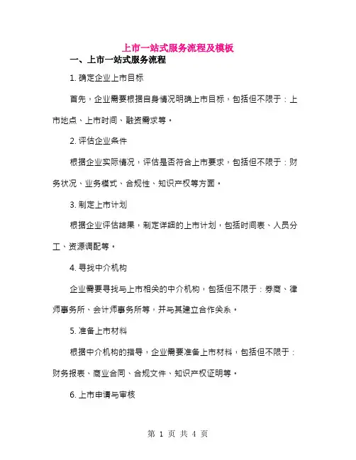 上市一站式服务流程及模板