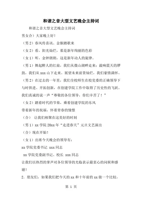 精选-和谐之音大型文艺晚会主持词-word范文