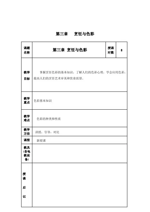 烹饪美学(劳教版)教案第三章烹饪与色彩