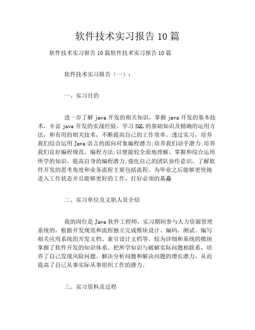 软件技术实习报告10篇