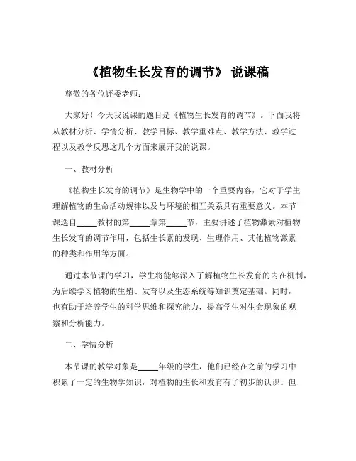 《植物生长发育的调节》 说课稿