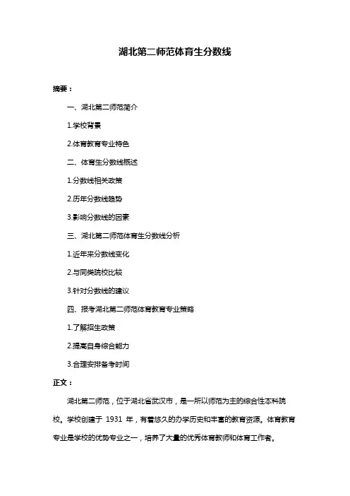 湖北第二师范体育生分数线