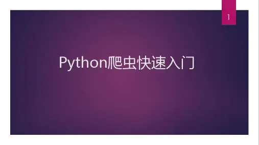 python爬虫入门ppt课件