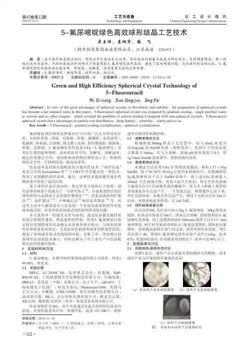 5-氟尿嘧啶绿色高效球形结晶工艺技术