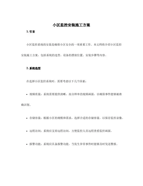 小区监控安装施工方案