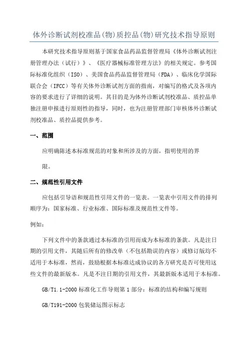 体外诊断试剂校准品(物)质控品(物)研究技术指导原则