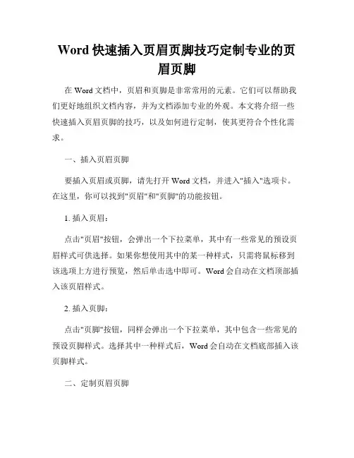 Word快速插入页眉页脚技巧定制专业的页眉页脚