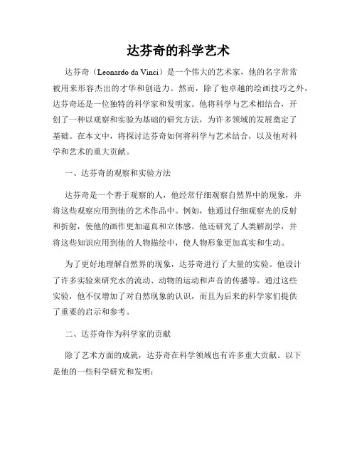 达芬奇的科学艺术