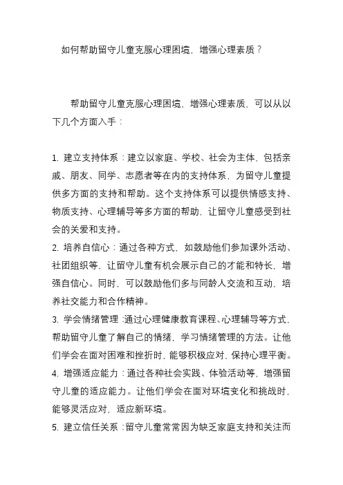 如何帮助留守儿童克服心理困境,增强心理素质？