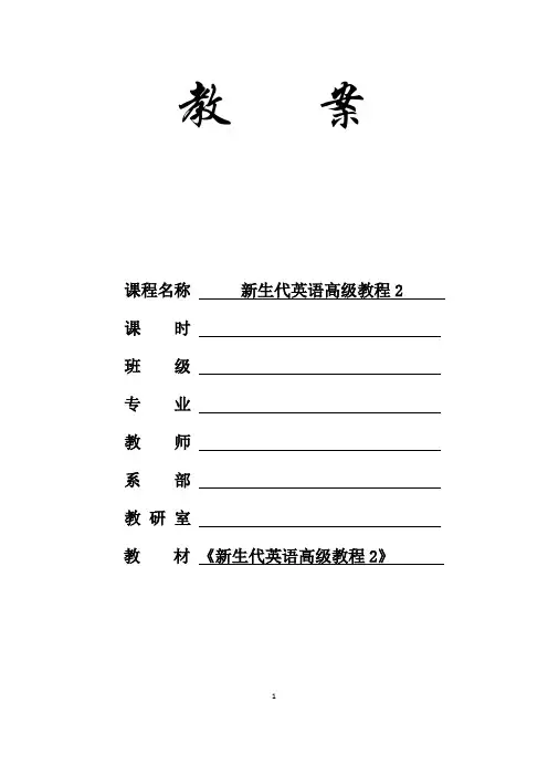 新生代英语高级教程2 Unit 5_电子教案