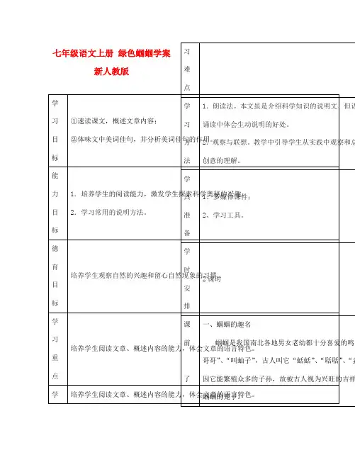 七年级语文上册 绿色蝈蝈学案(无答案) 新人教版
