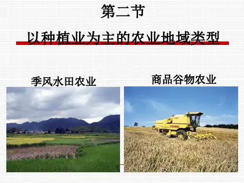 新人教版地理必修二3.2--以种植业为主的农业地域类型 (共48张PPT)