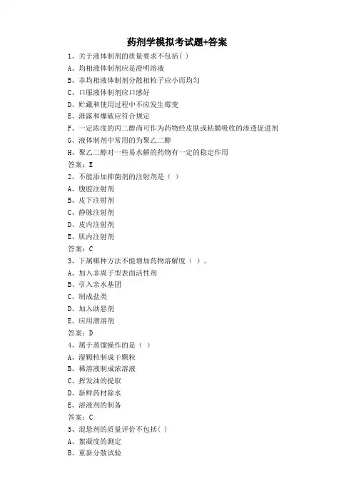 药剂学模拟考试题+答案