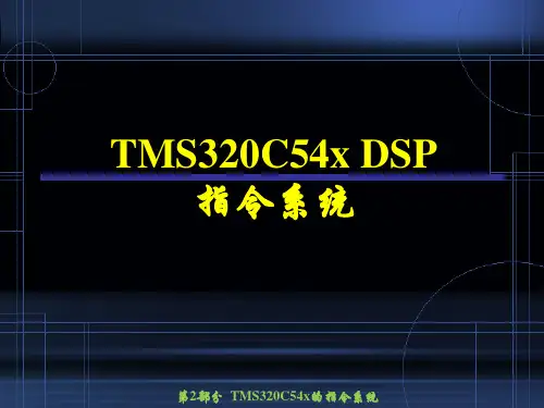 TMS320C54x的指令系统
