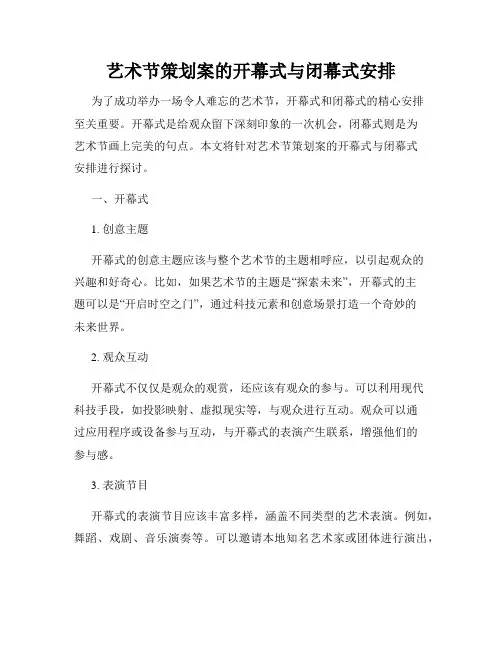 艺术节策划案的开幕式与闭幕式安排