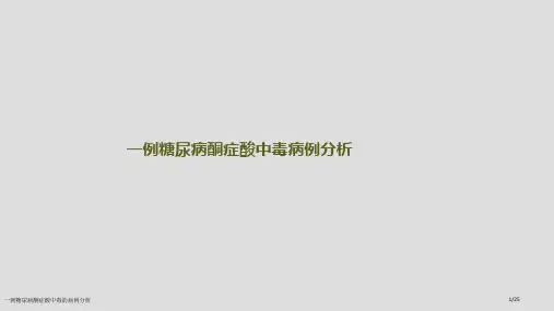 一例糖尿病酮症酸中毒的病例分析