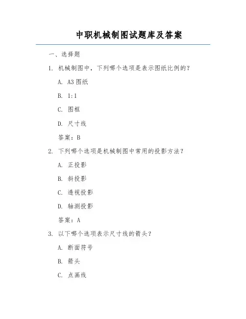 中职机械制图试题库及答案