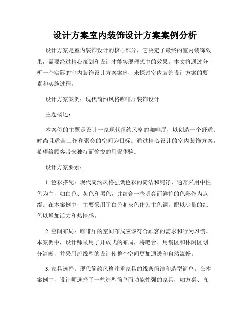 设计方案室内装饰设计方案案例分析