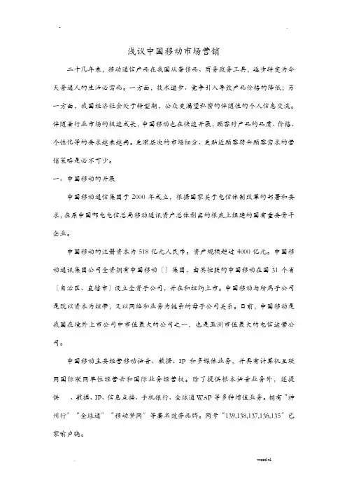 中国移动市场营销