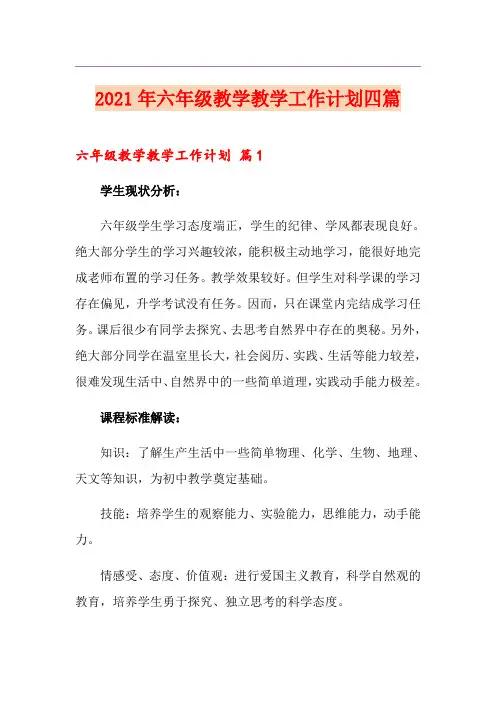 2021年六年级教学教学工作计划四篇