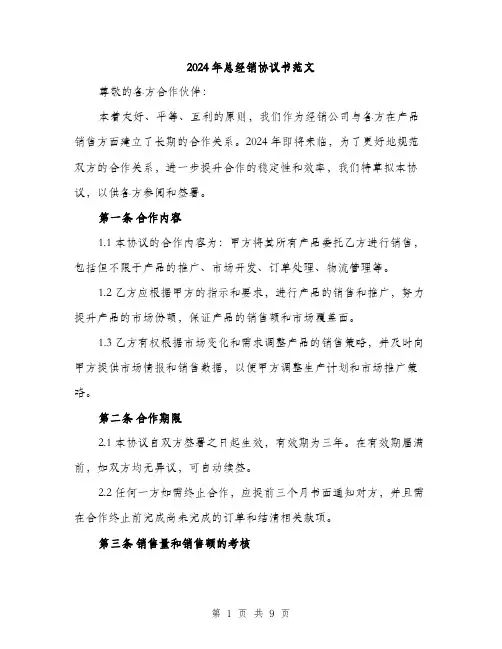 2024年总经销协议书范文（三篇）