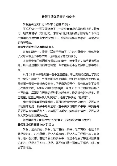 暑假生活优秀日记400字（通用25篇）