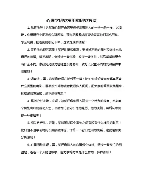 心理学研究常用的研究方法