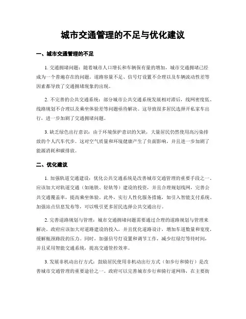 城市交通管理的不足与优化建议