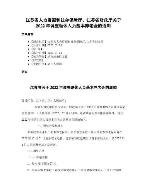 江苏省人力资源和社会保障厅、江苏省财政厅关于2022年调整退休人员基本养老金的通知