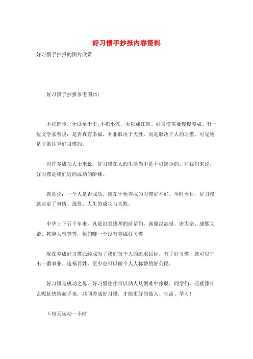 好习惯手抄报内容资料