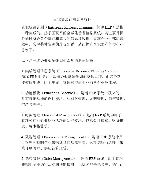 企业资源计划名词解释