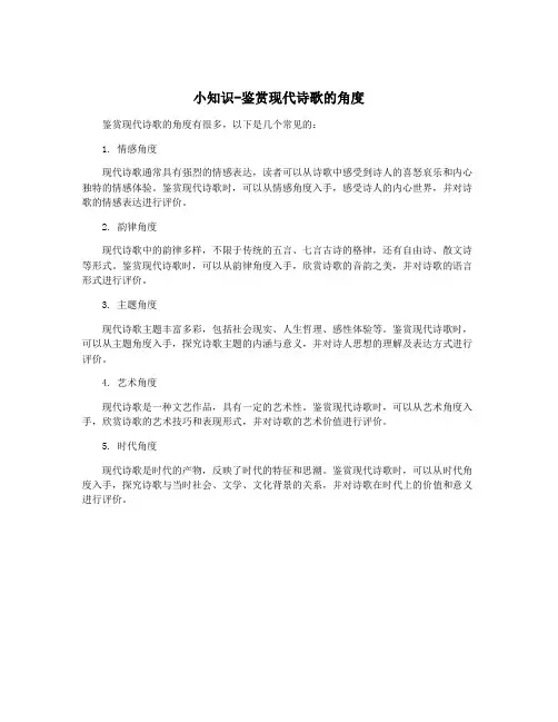 小知识-鉴赏现代诗歌的角度