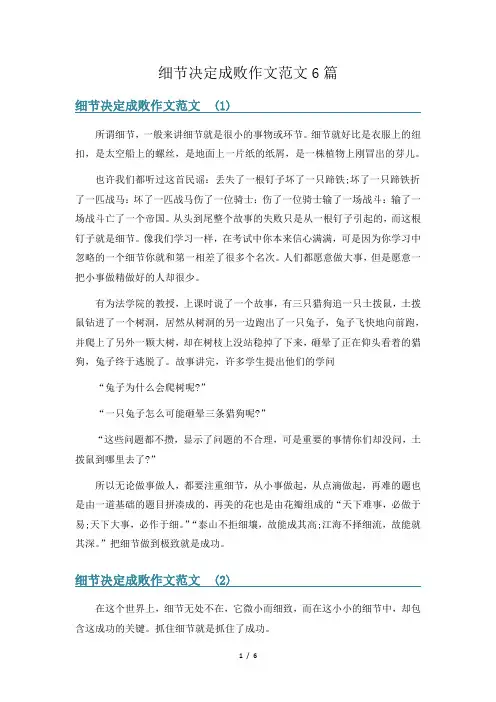 细节决定成败作文范文6篇