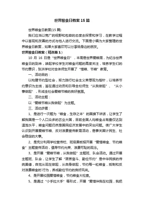 世界粮食日教案15篇